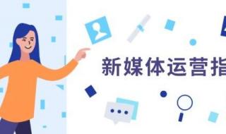 新媒体运营哪里有培训的 自媒体运营培训