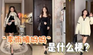 李雨晴妈妈是什么梗 李雨晴妈妈是什么梗