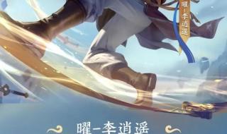 耀的新皮肤李逍遥