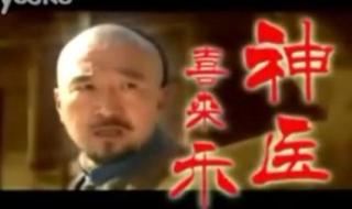 神医喜来乐片头曲