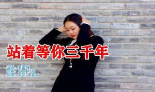站着等你三千年原唱