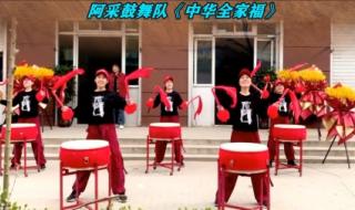 中华全家福广场舞