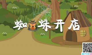 蜘蛛开店续写故事 蜘蛛开店续写故事