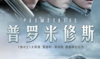 普罗米修斯上映时间