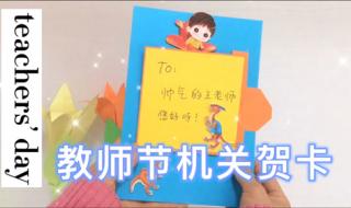 自制教师节立体贺卡