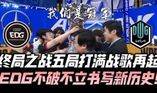 s11总决赛:edgvsdk